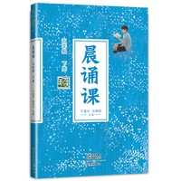 晨诵课五年级下册 新版