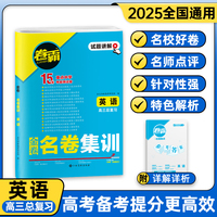2025版 卷霸·名卷集训 英语 高考总复习资料 名校15套试卷