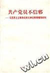 共产党员不信邪--马克思主义唯物论和无神论教育辅导材料
