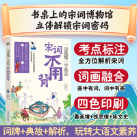 一读就懂一学就会宋词不用背