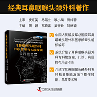耳鼻咽喉头颈外科门诊管理与实践技能 经典耳鼻咽喉头颈外科著作