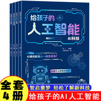 给孩子的人工智能（全4册）
