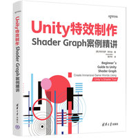 Unity特效制作：Shader Graph案例精讲