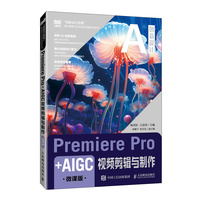 Premiere Pro+AIGC视频剪辑与制作（微课版）