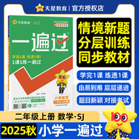 一遍过 小学 二年级上册 数学 SJ（苏教）教材同步练习 2025秋适用 天星教育 天星教育