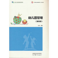 幼儿园管理（第四版）