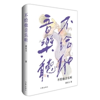不给他音乐听 黄永玉散文典藏 湘西少年心事 与山河大地对话 文化巨擘风云际会 “野性天真”+“老境空灵”，澄澈明亮，豁达自在