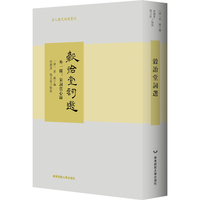 穀诒堂词选（外一种）/清人历代词选丛刊