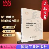 新中国兵役制度建设与管理 军事读物 国防工业出版社 当当图书