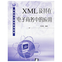 XML及其在电子商务中的应用