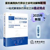 【2025年新版】执行异议之诉二十四讲：审判原理与疑难问题深度释解 王毓莹著 衔接2025年新执行异议之诉司法解释