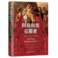 甲骨文丛书·阿非利加征服者：比拿破仑更伟大的西庇阿