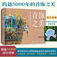 首饰之美 国宝里的中式美学