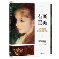有画至美：心理咨询师眼中的世界名画