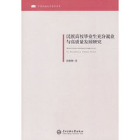民族高校毕业生充分就业与高质量发展研究