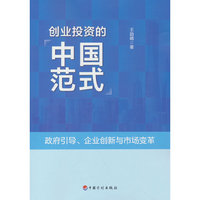 创业投资的中国范式：政府引导、企业创新与市场变革