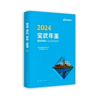 宝武年鉴2024