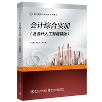 会计综合实训（含会计人工智能基础）