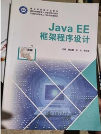Java EE框架程序设计
