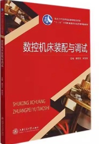 数控机床装配与调试