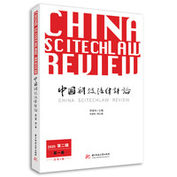 中国科技法律评论（第二辑·第一卷）