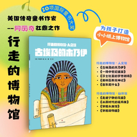 古埃及的木乃伊 美国传奇童书作家阿丽奇扛鼎之作 儿童科普书籍