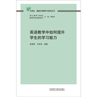 英语教学中如何提升学生的学习能力