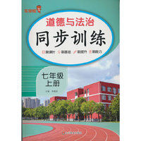道德与法治同步训练.七年级 上册