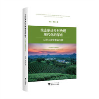 生态驱动乡村治理现代化的探索——以浙江省安吉县为例
