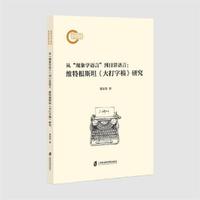 从“现象学语言”到日常语言：维特根斯坦大打字稿研究