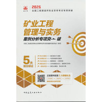 矿业工程管理与实务案例分析专项突破