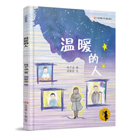 子涵童书（彩绘版）：温暖的人/彩绘版梅子涵散文精选集,其中多篇作品入选全国各地语文试卷，助力小读者提升阅读能力，增长人生智慧。
