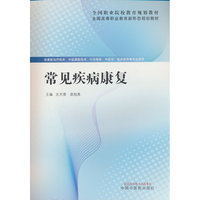 常见疾病康复·全国中医药行业高等职业教育“十三五”规划教材