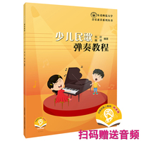 少儿民歌弹奏教程 扫码赠送音频 东北师范大学音乐素养系列丛书 刘欣 著