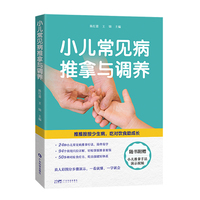 小儿常见病推拿与调养 小儿推拿调养食疗 30余年临床经验 24种小儿常见病 50多种对症食疗方 广东科技