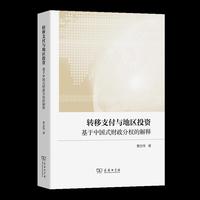 转移支付与地区投资：基于中国式财政分权的解释