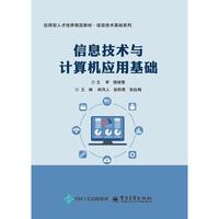 信息技术与计算机应用基础