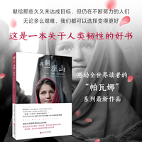 再翻一座山：帕瓦娜的守候系列第五册，令整个世界潸然泪下的阿富汗小说，顽强的毅力可以征服世界上任何一座高峰。