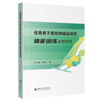 优秀男子竞技体操运动员体能训练态势研究 运动训练专业时间参考