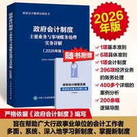 政府会计制度主要业务与事项账务处理实务详解（2026年版）