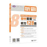 听霸：初中英语听力128篇 八年级