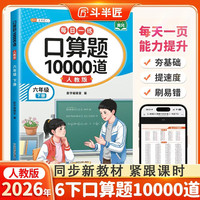 斗半匠口算题10000道六年级下册数学口算题卡口算大通关口算天天练小学数学口算计算专项训练