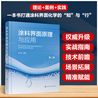 涂料界面原理与应用（第二版）