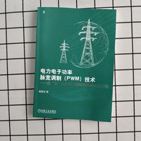 电力电子功率脉宽调制（PWM）技术——按“波”属性进行控制的理论及其实践      胡育文    电力电子技术 脉宽调制