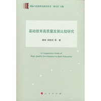 基础教育高质量发展比较研究