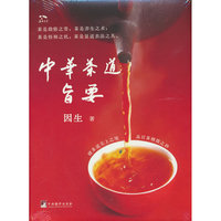 中华茶道旨要