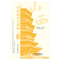 中国最美古建筑：山西