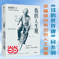 我的人生观 阿尔伯特·爱因斯坦 作品 文津奖获奖之作《我的世界观》系列 周忠和院士做序