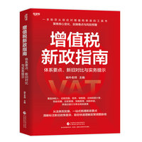 增值税新政指南：体系要点、新旧对比与实务提示