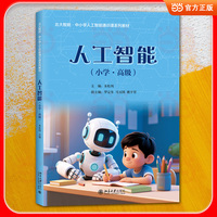 人工智能(小学·高级) AI战略科学家朱松纯主编 小学AI通识教育